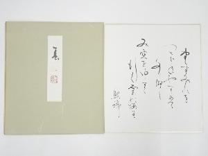 道明寺六条照瑞筆　和歌　肉筆色紙